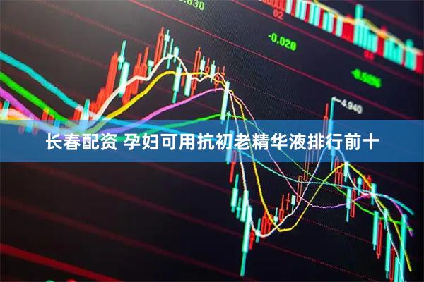 长春配资 孕妇可用抗初老精华液排行前十